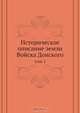 Историческое описание земли Войска Донского, Коллектив авторов 