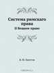 Система римскаго права, В.М. Хвостов 