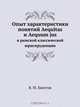 Опыт характеристики понятий Aequitas и Aequum jus, В.М. Хвостов 