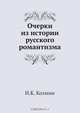 Очерки из истории русского романтизма, Н.К. Козмин 
