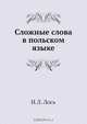 Сложные слова в польском языке, И.Л. Лось 