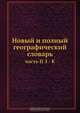 Новый и полный географический словарь, Л.М. Максимович 