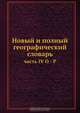 Новый и полный географический словарь, Л.М. Максимович 