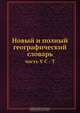 Новый и полный географический словарь, Л.М. Максимович 