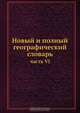 Новый и полный географический словарь, Л.М. Максимович 