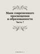 Маяк современного просвещения и образованности, Коллектив авторов 