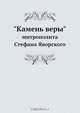 "Камень веры" митрополита Стефана Яворского, Коллектив авторов 