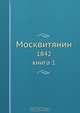 Москвитянин, Коллектив авторов 
