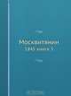Москвитянин, Коллектив авторов 