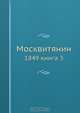 Москвитянин, Коллектив авторов 