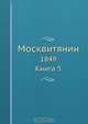 Москвитянин, Коллектив авторов 