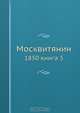 Москвитянин, Коллектив авторов 