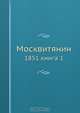 Москвитянин, Коллектив авторов 