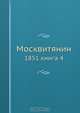 Москвитянин, Коллектив авторов 