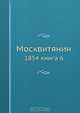 Москвитянин, Коллектив авторов 
