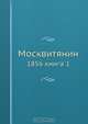 Москвитянин, Коллектив авторов 