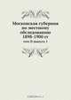 Московская губерния по местному обследованию 1898-1900 гг., Коллектив авторов 