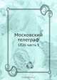 Московский телеграф, Коллектив авторов 