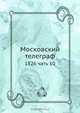 Московский телеграф, Коллектив авторов 
