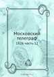 Московский телеграф, Коллектив авторов 