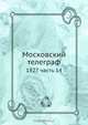 Московский телеграф, Коллектив авторов 