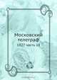 Московский телеграф, Коллектив авторов 