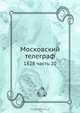 Московский телеграф, Коллектив авторов 