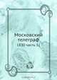 Московский телеграф, Коллектив авторов 