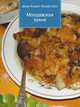 Молдавская кухня, Джесси Рассел 