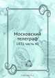 Московский телеграф, Коллектив авторов 