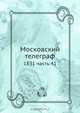 Московский телеграф, Коллектив авторов 
