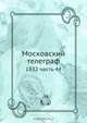 Московский телеграф, Коллектив авторов 