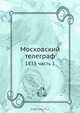 Московский телеграф, Коллектив авторов 