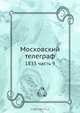 Московский телеграф, Коллектив авторов 