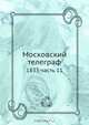 Московский телеграф, Коллектив авторов 