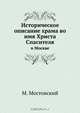 Историческое описание храма во имя Христа Спасителя, М. Мостовский 
