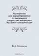 Материалы для характеристики музыкального творчества инородцев Волжско-Камского края, В.А. Мошков 