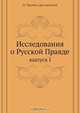 Исследования о Русской Правде, П. Мрочек-Дроздовский 