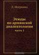 Этюды по армянской диалектологии, Л. Мсерианц 