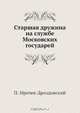 Старшая дружина на службе Московских государей, П. Мрочек-Дроздовский 