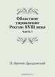 Областное управление России XVIII века, П. Мрочек-Дроздовский 