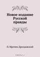 Новое издание Русской правды, М. Н. Гернет 