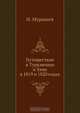 Путешествие в Туркмению и Хиву в 1819 и 1820 годах, Н. Муравьев 