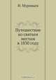 Путешествие ко святым местам в 1830 году, Н. Муравьев 