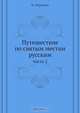 Путешествие по святым местам русским, Н. Муравьев 