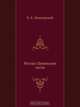 Русско-Ливонские Акты, К.Е. Напьерский 