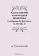 Союз князей и немецкая политика, А. Трачевский 
