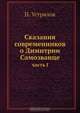 Сказания современников о Димитрии Самозванце, Н. Устрялов 