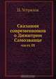 Сказания современников о Димитрии Самозванце, Н. Устрялов 