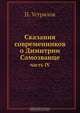 Сказания современников о Димитрии Самозванце, Н. Устрялов 